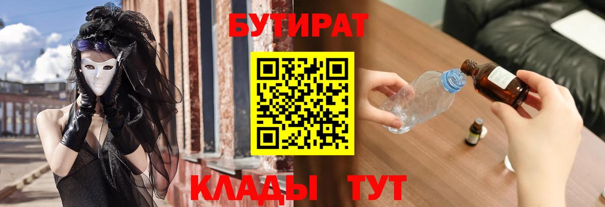 Люберцы  БУТИРАТ BDO 33%  Вход с VPN 