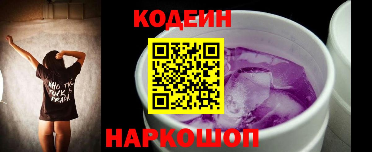 Кодеин напиток Lean (лин) Люберцы